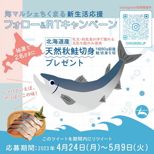 海マルシェちくまる 新生活応援【天然秋鮭切身 プレゼントキャンペーン】