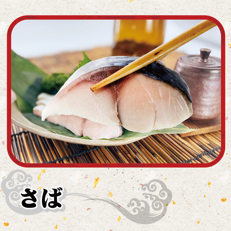 サバ・鯖・さば