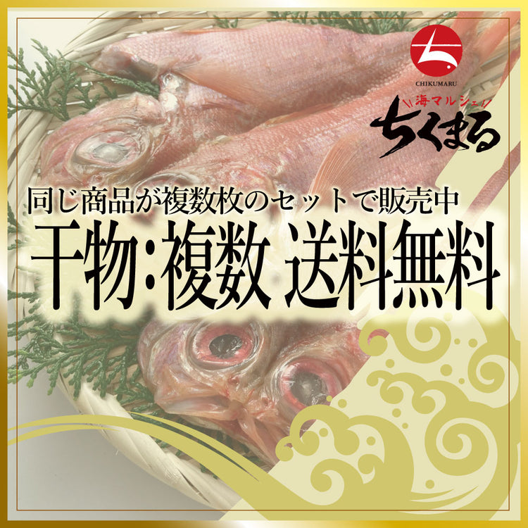 【干物セット】同じ商品が複数枚のセットなって販売中