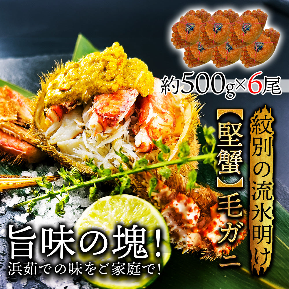 (a009-11)北海道産 浜茹で毛蟹(堅蟹) 約500g×6尾