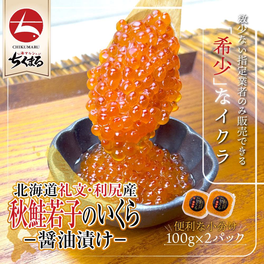 (a017-05)北海道礼文・利尻産 秋鮭若子のいくら醤油漬け100g×2