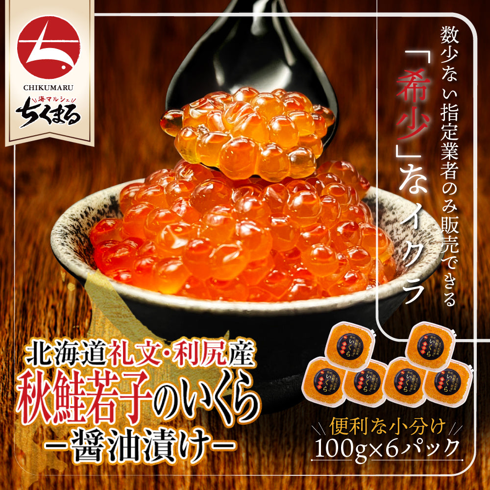 (a017-07)北海道礼文・利尻産 秋鮭若子のいくら醤油漬け100g×6