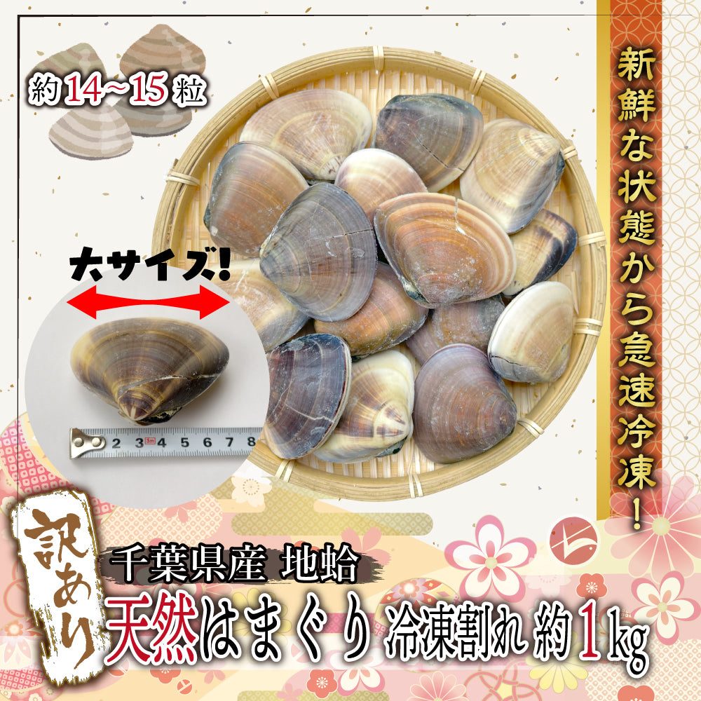 (w022-01)訳あり 千葉県産 地蛤 天然はまぐり(冷凍)1kg以上 1粒60~80g(1袋15粒前後)
