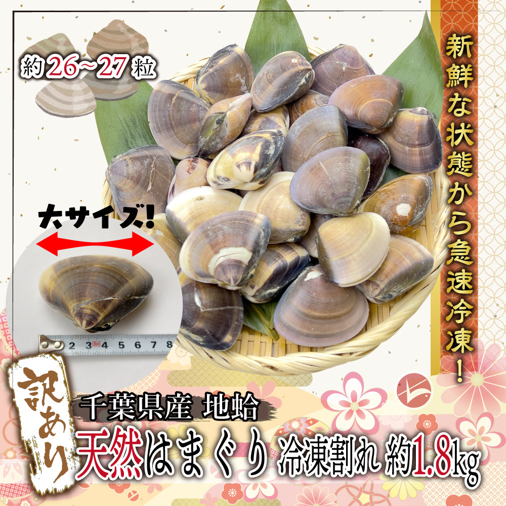 (w022-02)訳あり 千葉県産 地蛤 天然はまぐり(冷凍)1.8kg以上 1粒60~80g(1袋24粒前後)