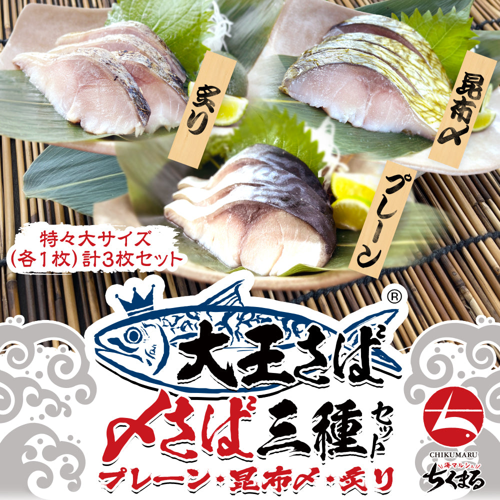 (a002-02)国産 大王さば しめさばプレーン/昆布〆/炙り3種セット 特々大サイズ 1枚約250g
