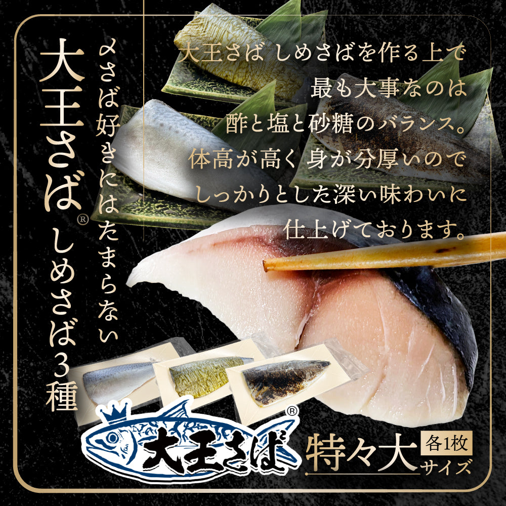 (a002-02)国産 大王さば しめさばプレーン/昆布〆/炙り3種セット 特々大サイズ 1枚約250g