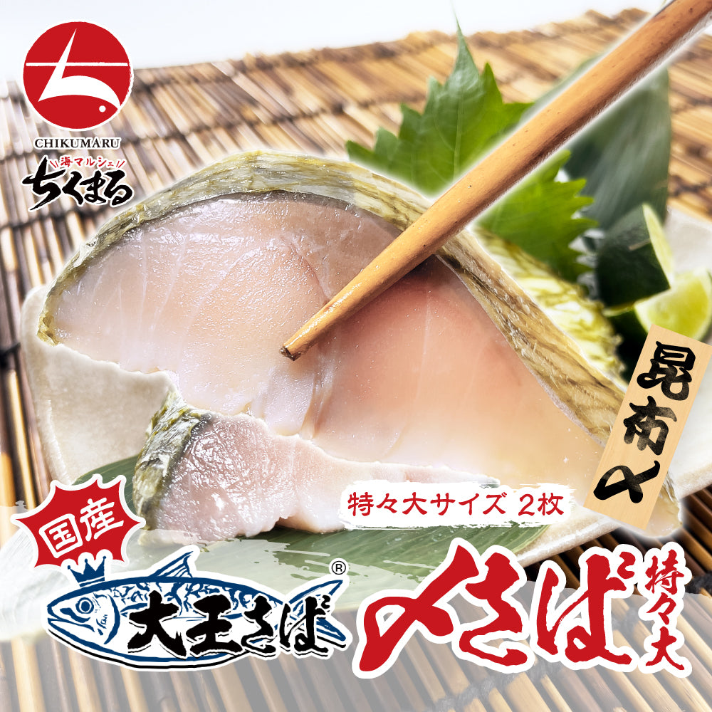 (a002-04)国産 大王さば しめさば昆布〆 特々大サイズ 1枚約250g×2