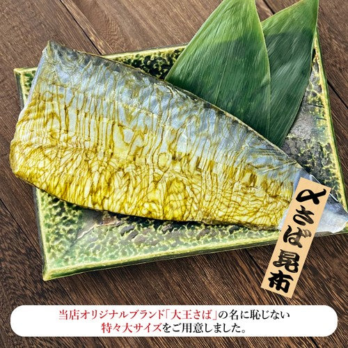 (a002-04)三陸産 無添加 大王さば しめさば 特々大 昆布〆 2枚【本州・四国エリア送料無料】