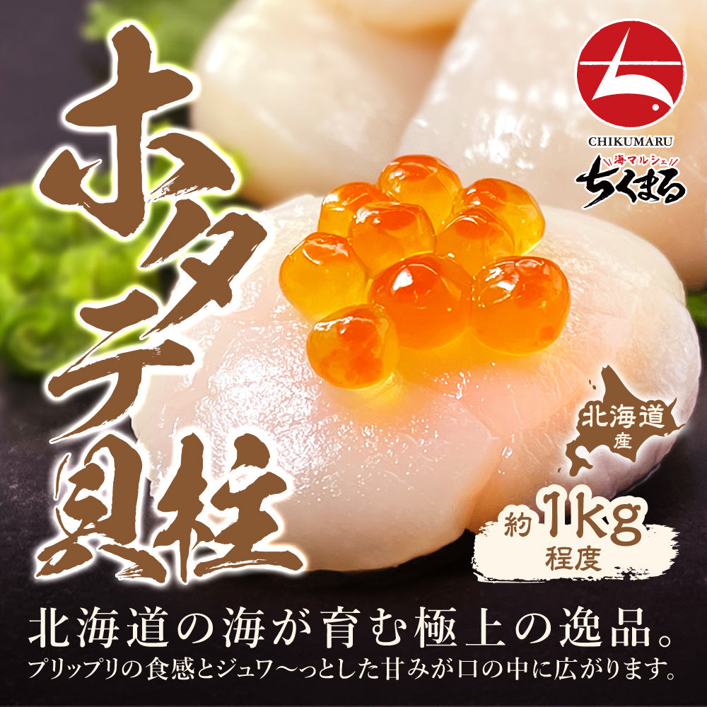 (a006-01)北海道 猿払産 ほたて貝柱 生食用 7Sサイズ 1kg