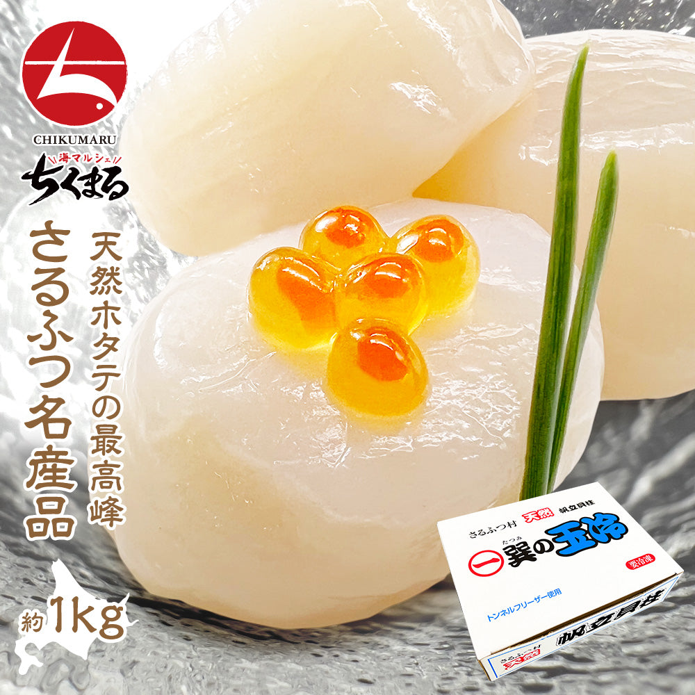 (a006-03)北海道 猿払産 ホタテ 貝柱 6S 1kg【本州・四国エリア送料無料】