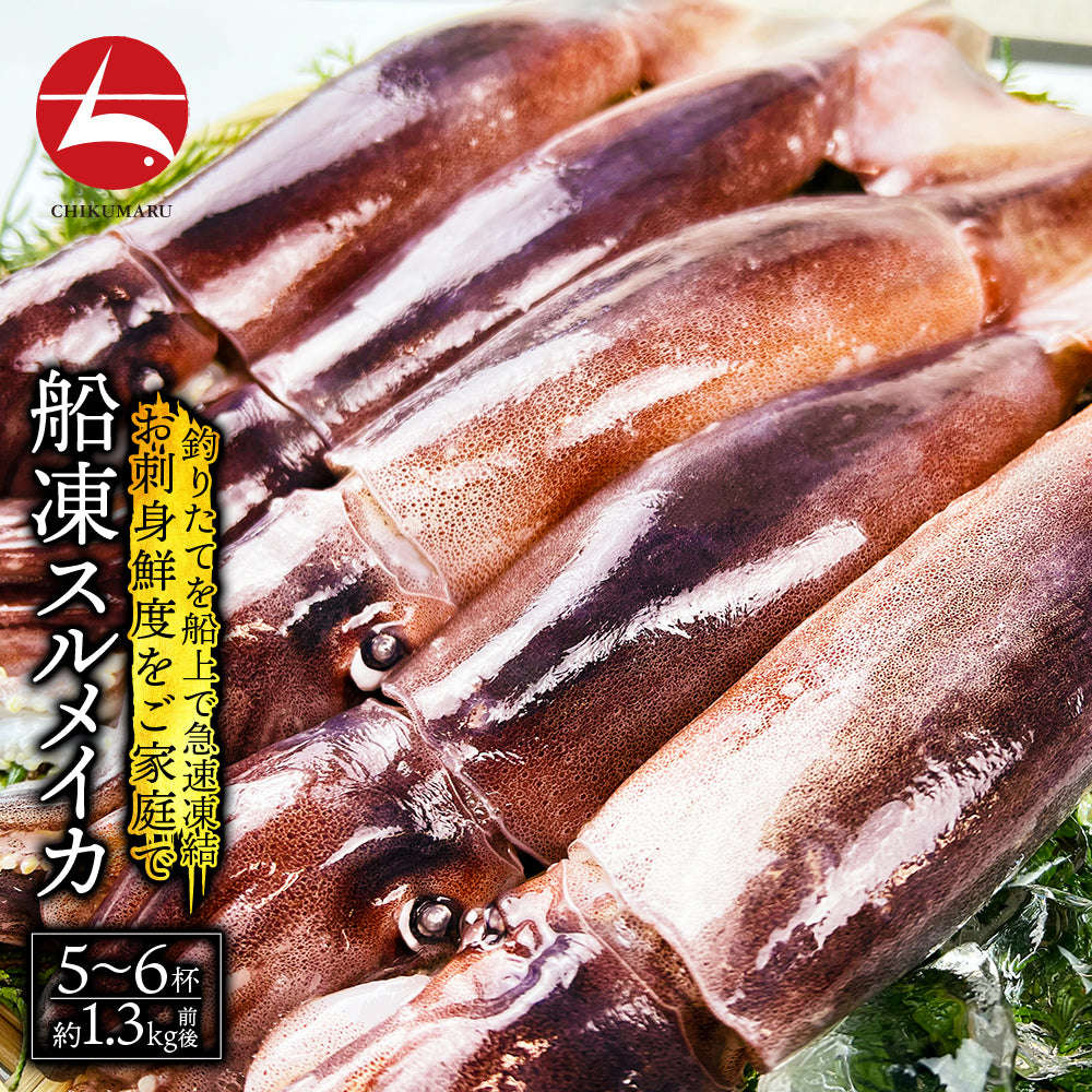 (a014-01) いかの街 八戸港産 船凍スルメイカ 4~6杯 (約1.3kg)