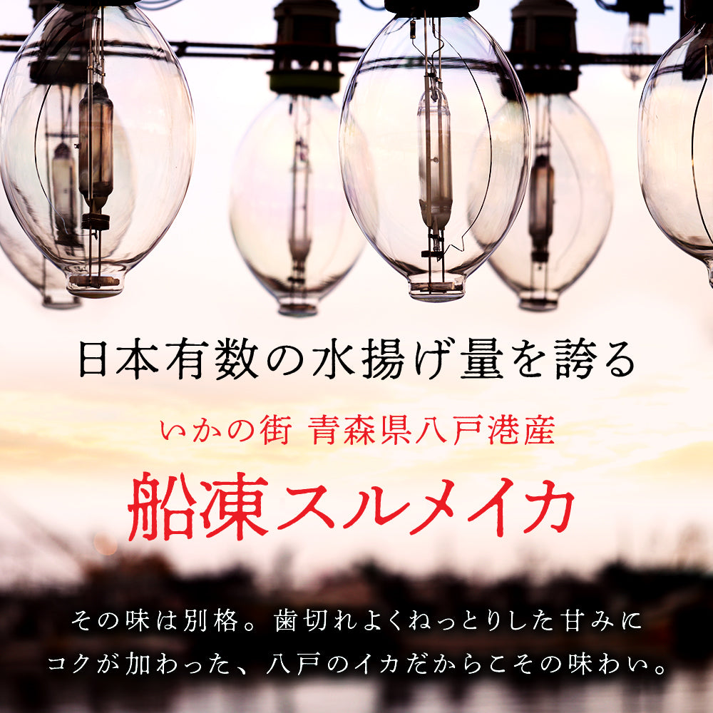 (a014-01) いかの街 八戸港産 船凍スルメイカ 4~6杯 (約1.3kg)