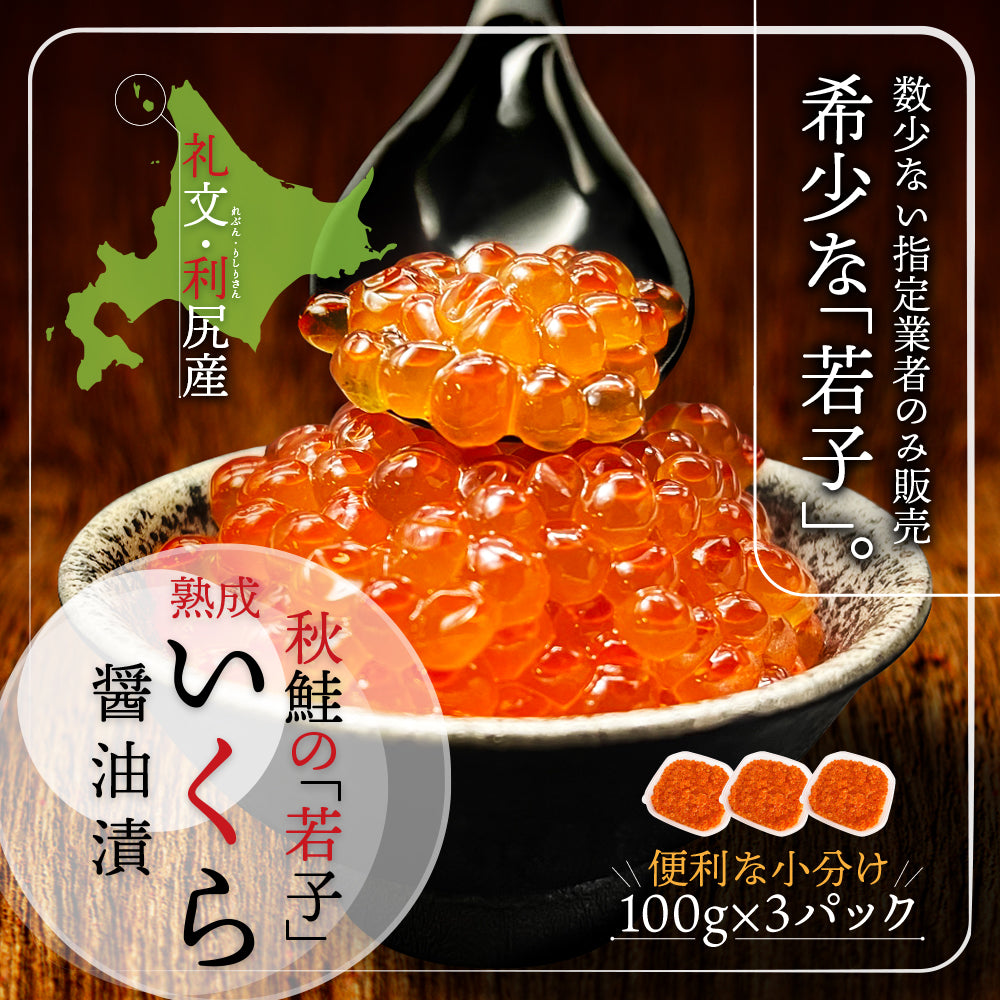 海マルシェちくまる】(a017-01)北海道産 いくら 醤油漬け 100g×3パック ...