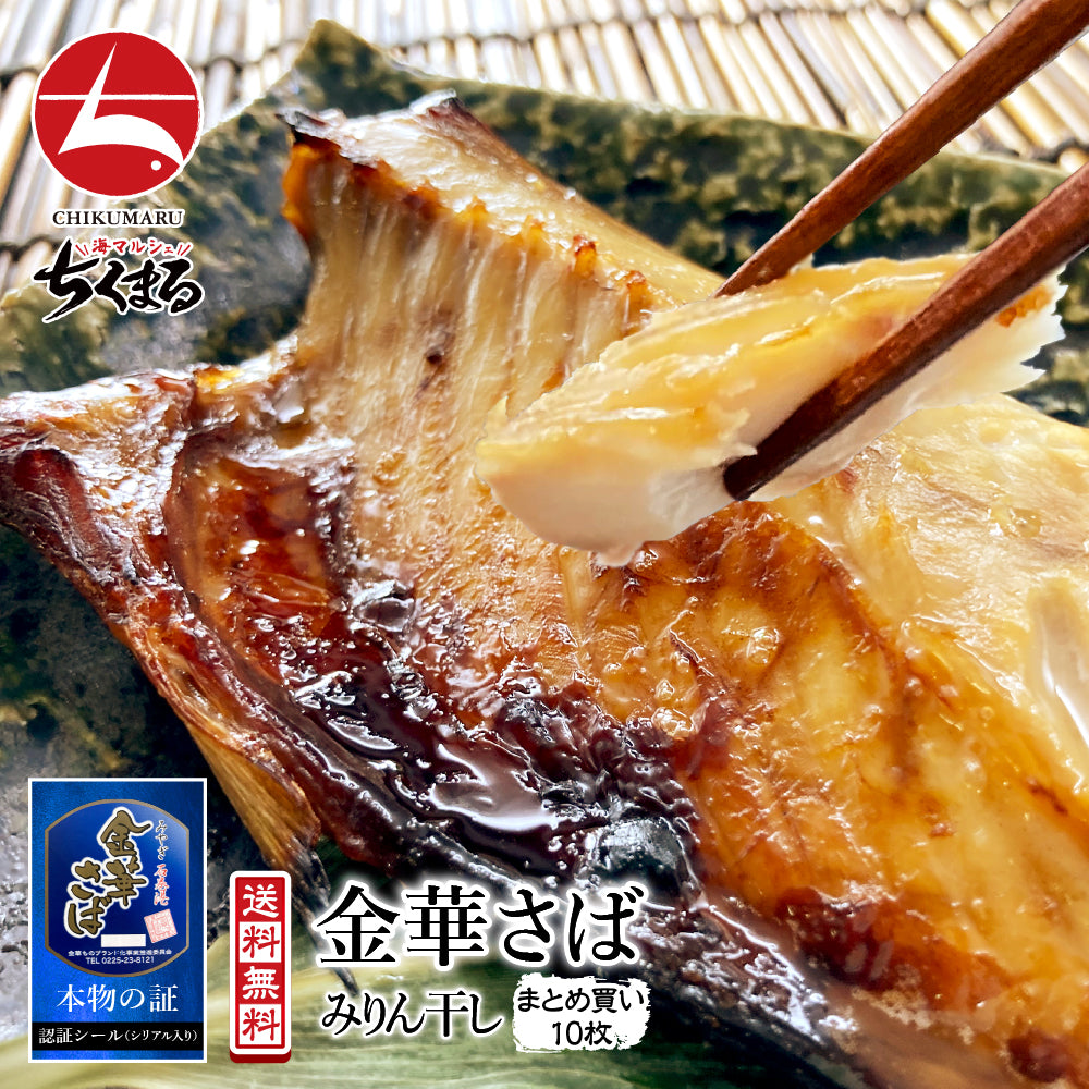 (b002-02)★新技法でさらに美味しくなりました!★宮城県産 金華さばみりん干し 10枚セット【本州・四国エリア送料無料】