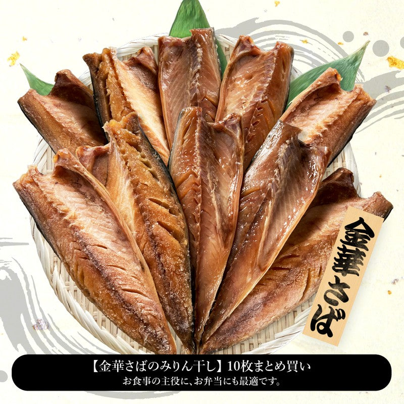 (b002-02)★新技法でさらに美味しくなりました!★宮城県産 金華さばみりん干し 10枚セット【本州・四国エリア送料無料】