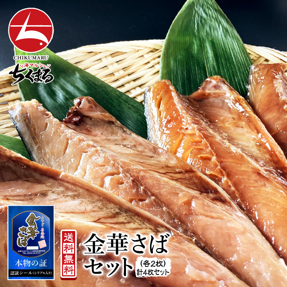 (b002-03)宮城県産 干物 金華さば 一夜干し2枚/みりん干し2枚 計4枚 味くらべセット【本州・四国エリア送料無料】