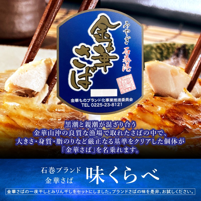 (b002-03)宮城県産 干物 金華さば 一夜干し2枚/みりん干し2枚 計4枚 味くらべセット【本州・四国エリア送料無料】
