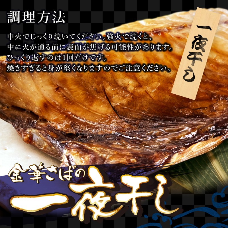 (b002-03)宮城県産 干物 金華さば 一夜干し2枚/みりん干し2枚 計4枚 味くらべセット【本州・四国エリア送料無料】