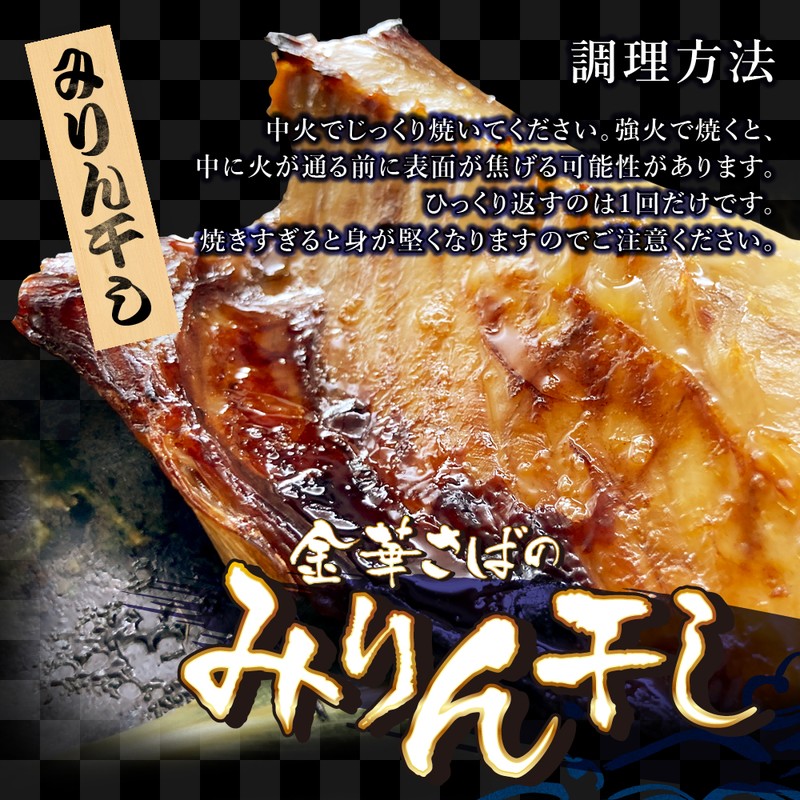 (b002-03)宮城県産 干物 金華さば 一夜干し2枚/みりん干し2枚 計4枚 味くらべセット【本州・四国エリア送料無料】