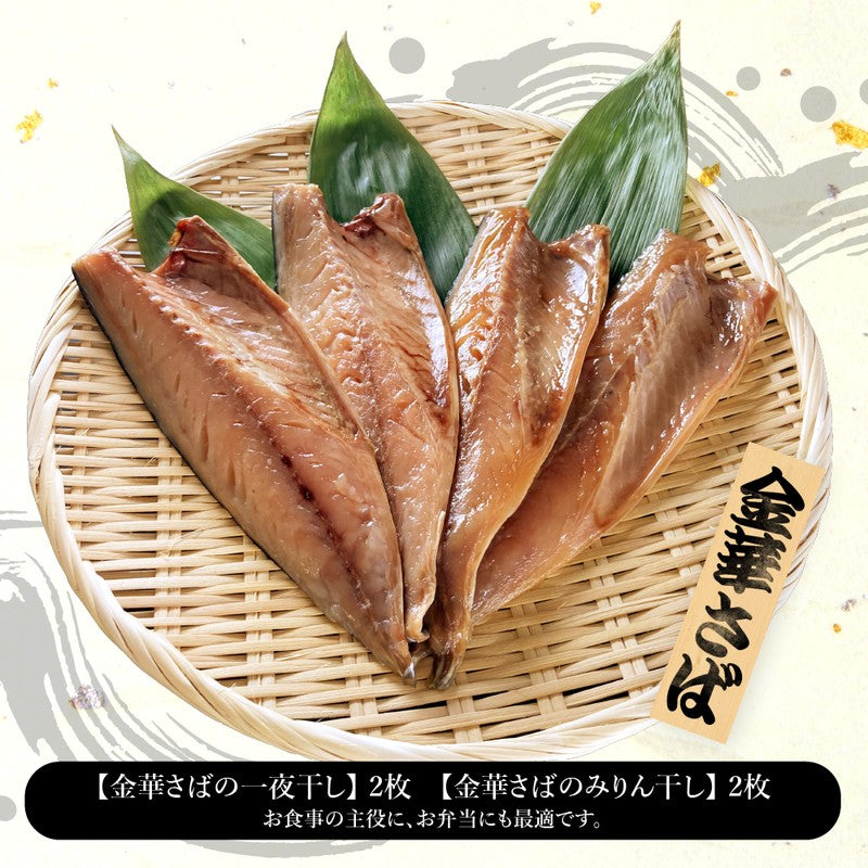 (b002-03)宮城県産 干物 金華さば 一夜干し2枚/みりん干し2枚 計4枚 味くらべセット【本州・四国エリア送料無料】