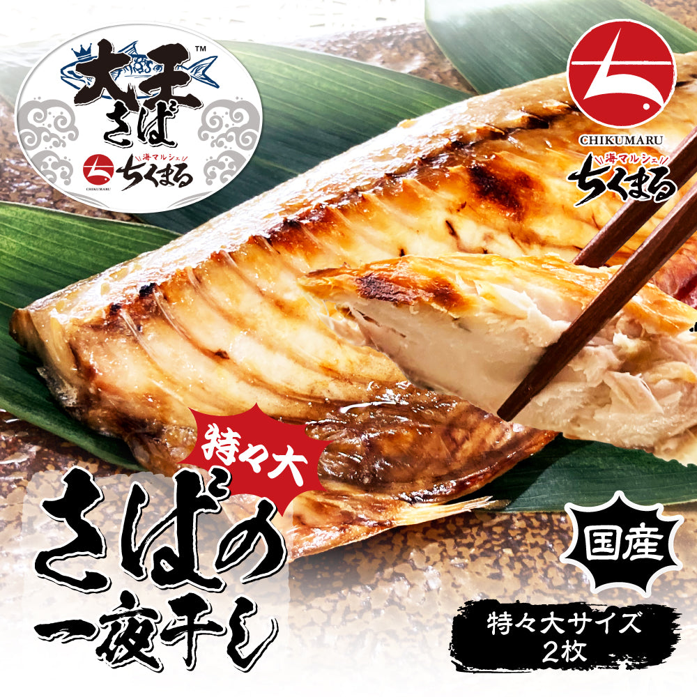 (b002-04)国産 干物 大王さば 一夜干し 特々大 2枚【本州・四国エリア送料無料】