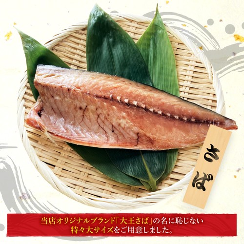 (b002-04)国産 干物 大王さば 一夜干し 特々大 2枚【本州・四国エリア送料無料】