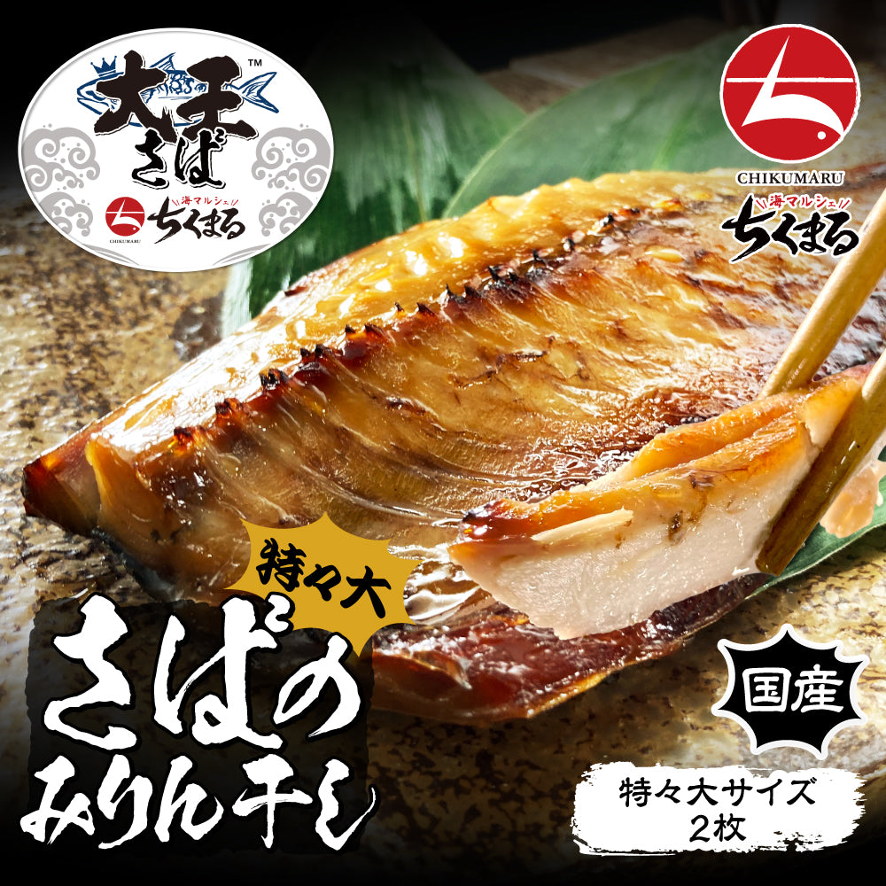 (b002-05)国産 干物 大王さば みりん干し 特々大 2枚【本州・四国エリア送料無料】