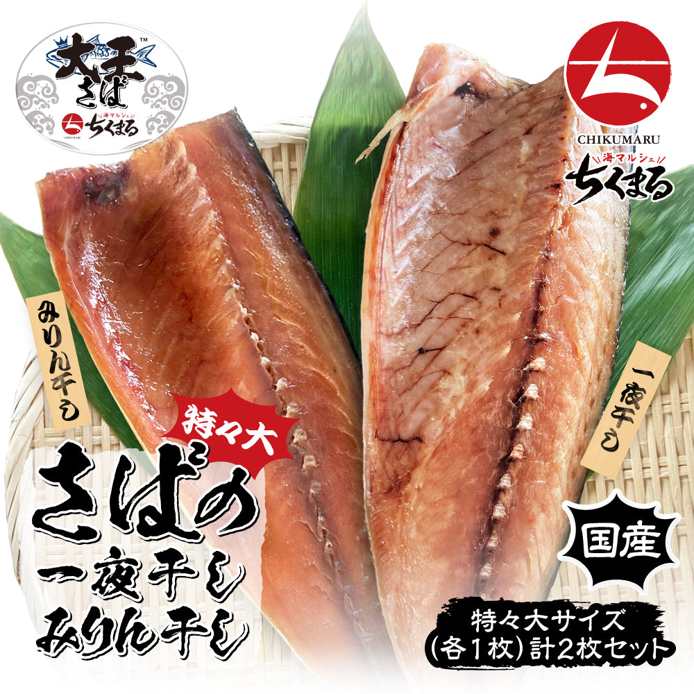 (b002-06)国産 干物 大王さば 一夜干し1枚/みりん干し1枚 特々大 計2枚 お試しセット【本州・四国エリア送料無料】