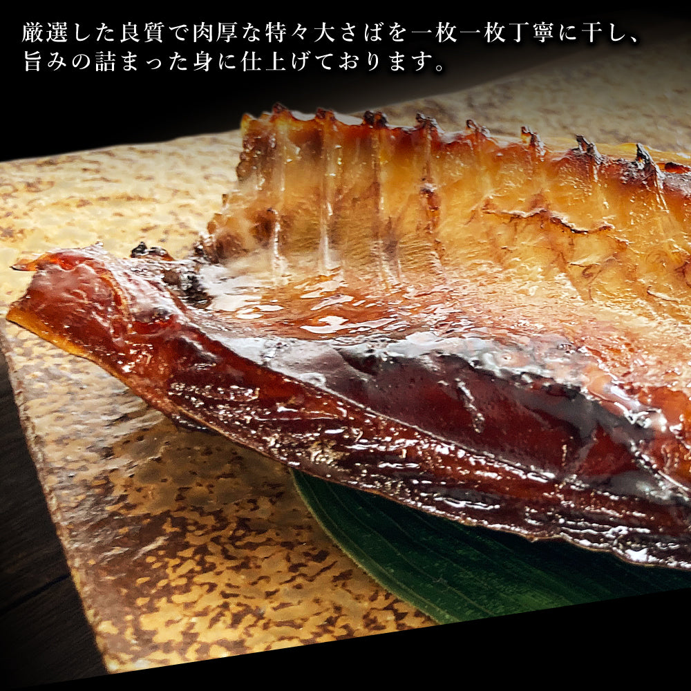 (b002-06)国産 干物 大王さば 一夜干し1枚/みりん干し1枚 特々大 計2枚 お試しセット【本州・四国エリア送料無料】