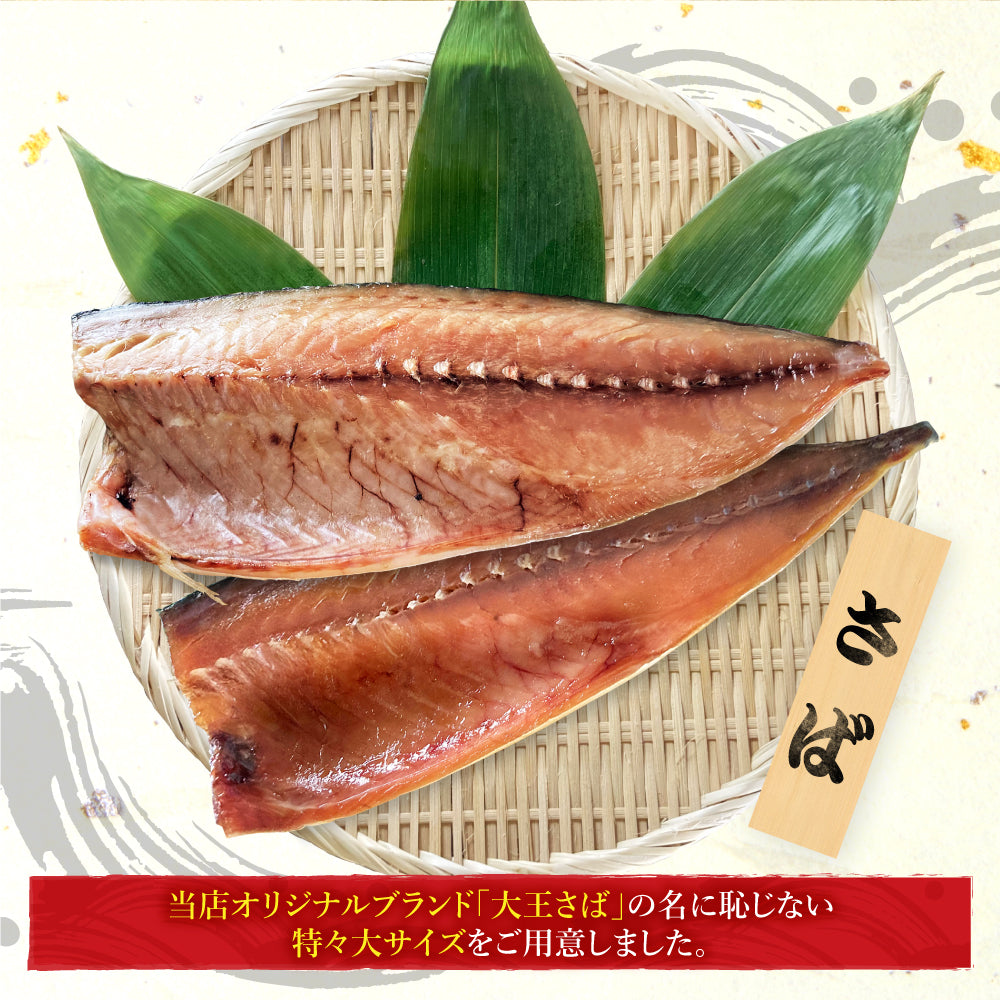 (b002-06)国産 干物 大王さば 一夜干し1枚/みりん干し1枚 特々大 計2枚 お試しセット【本州・四国エリア送料無料】