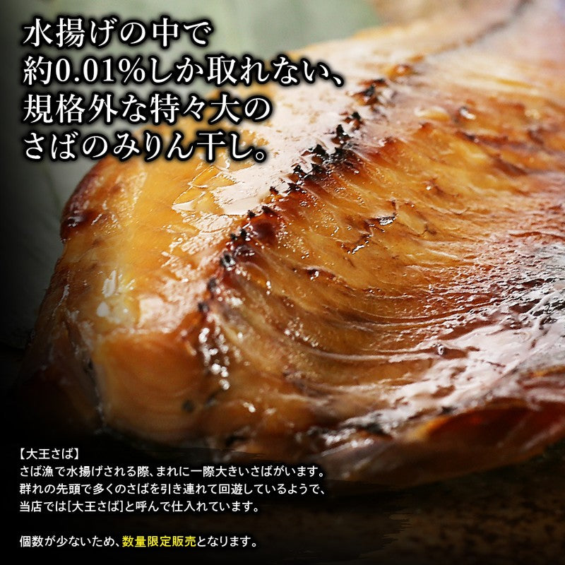 (b002-05)国産 干物 大王さば みりん干し 特々大 2枚【本州・四国エリア送料無料】