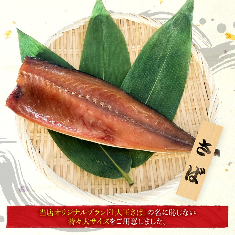 (b002-05)国産 干物 大王さば みりん干し 特々大 2枚【本州・四国エリア送料無料】