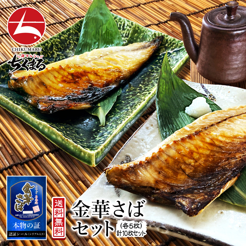 (b002-11)宮城県産 金華さば 一夜干し5枚&みりん干し5枚 計10枚