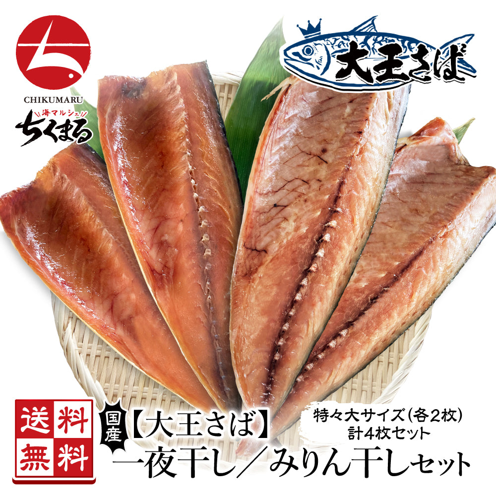 (b002-12)国産 無添加 干物 大王さば 一夜干し2枚/みりん干し2枚 特々大 計4枚【本州・四国エリア送料無料】