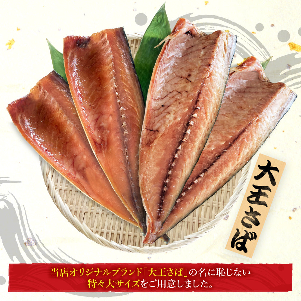 (b002-12)国産 無添加 干物 大王さば 一夜干し2枚/みりん干し2枚 特々大 計4枚【本州・四国エリア送料無料】