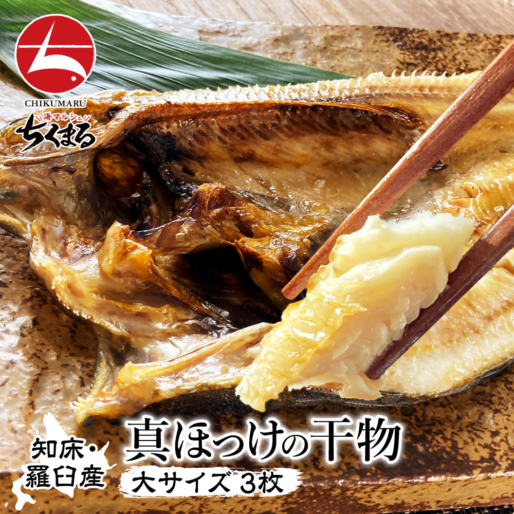 (b011-01)北海道 羅臼産 干物 真ホッケの開き 特大サイズ 3枚【本州・四国エリア送料無料】