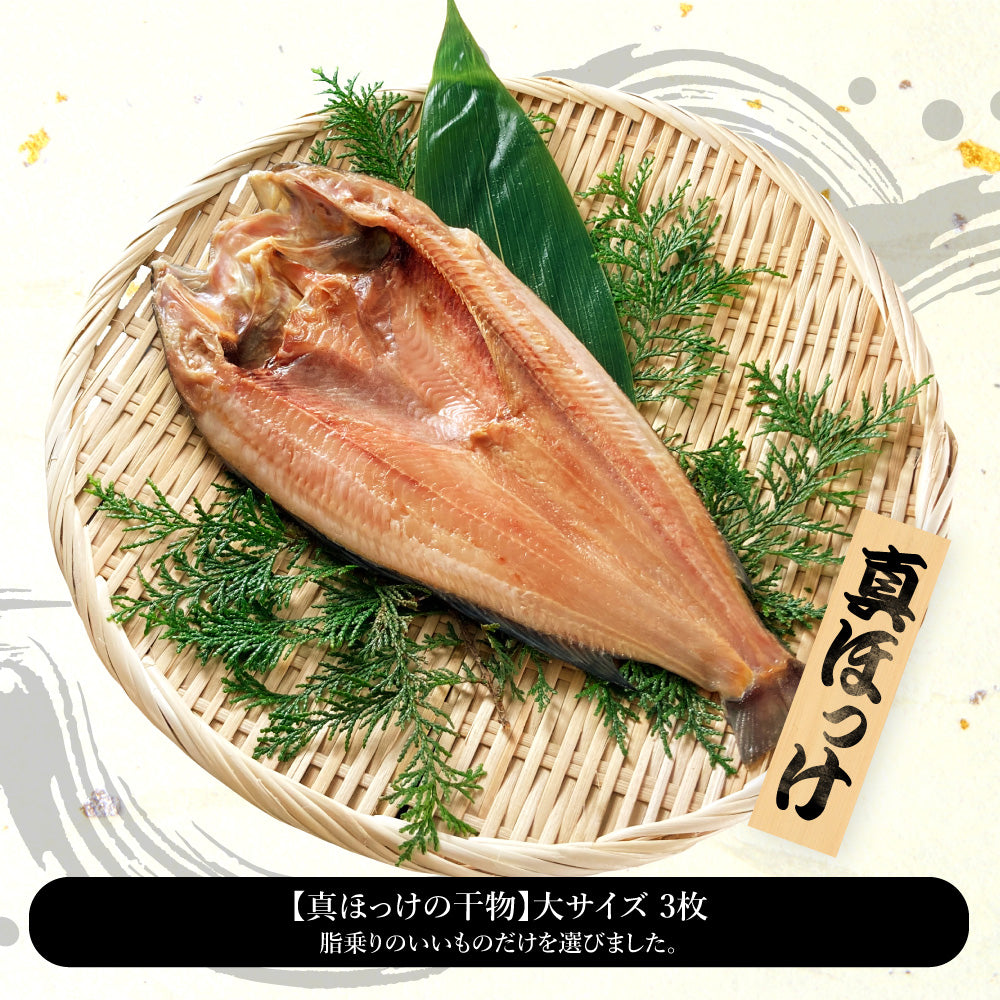 (b011-01)北海道 羅臼産 干物 真ホッケの開き 特大サイズ 3枚【本州・四国エリア送料無料】