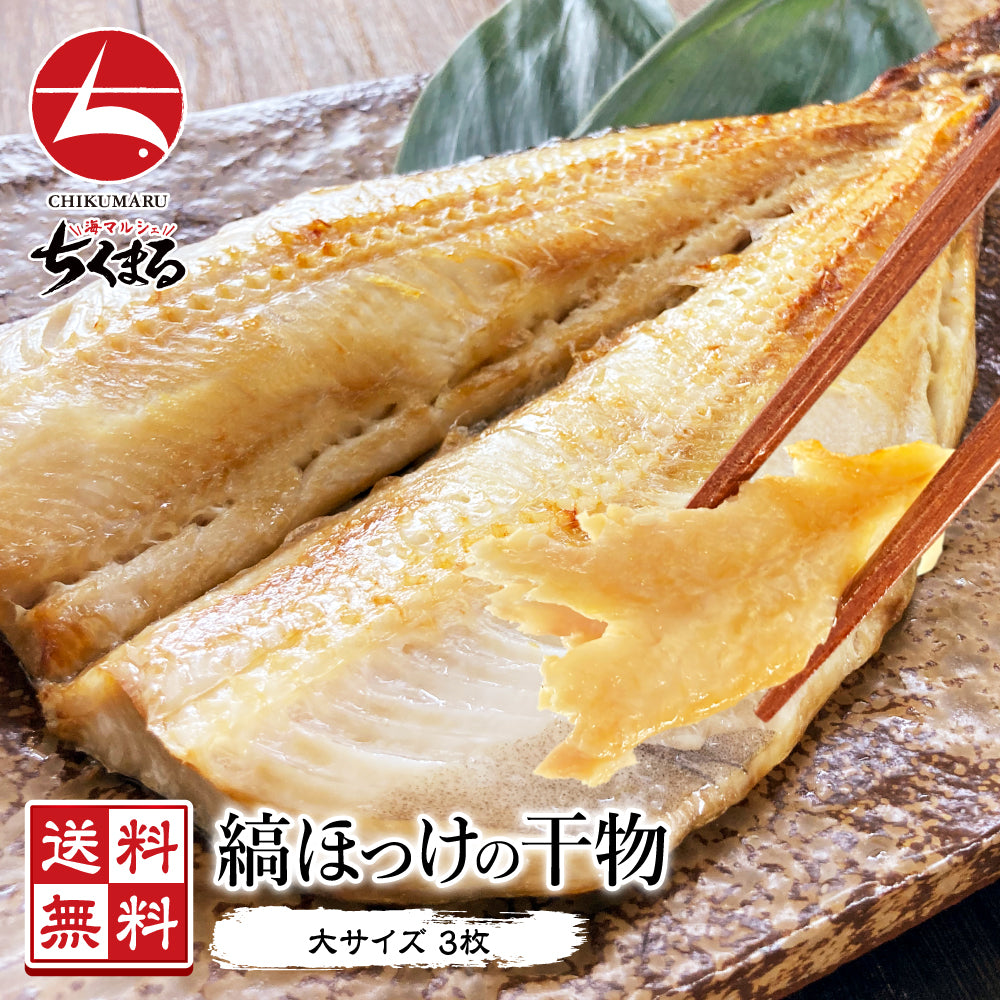 (b012-02)ロシア産 干物 縞ホッケの干物 特大サイズ 3枚【本州・四国エリア送料無料】