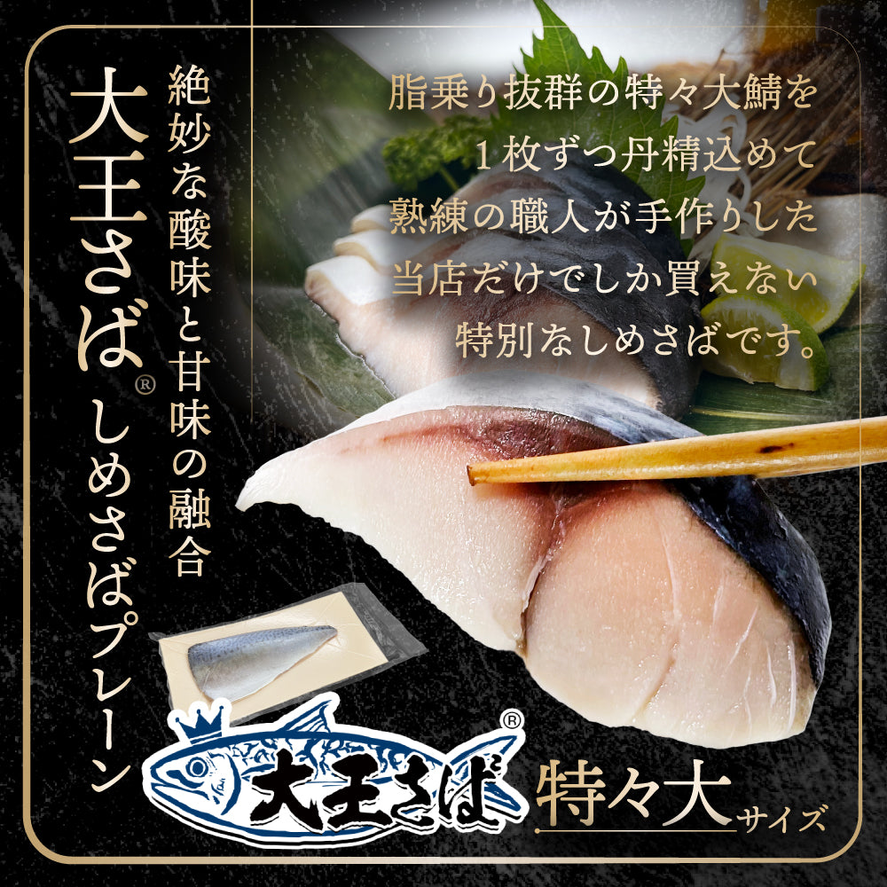 (w002-06)『赤札特価市』国産 特々大しめさば プレーン 4枚 大王さばと同じ原料【本州・四国エリア送料無料】赤字覚悟の在庫処分 訳あり特価