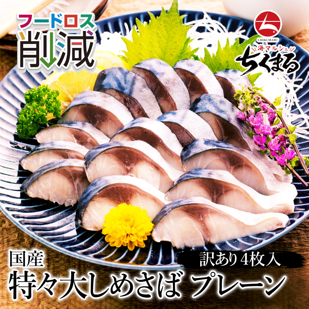 (w002-06)『赤札特価市』国産 特々大しめさば プレーン 4枚 大王さばと同じ原料【本州・四国エリア送料無料】赤字覚悟の在庫処分 訳あり特価