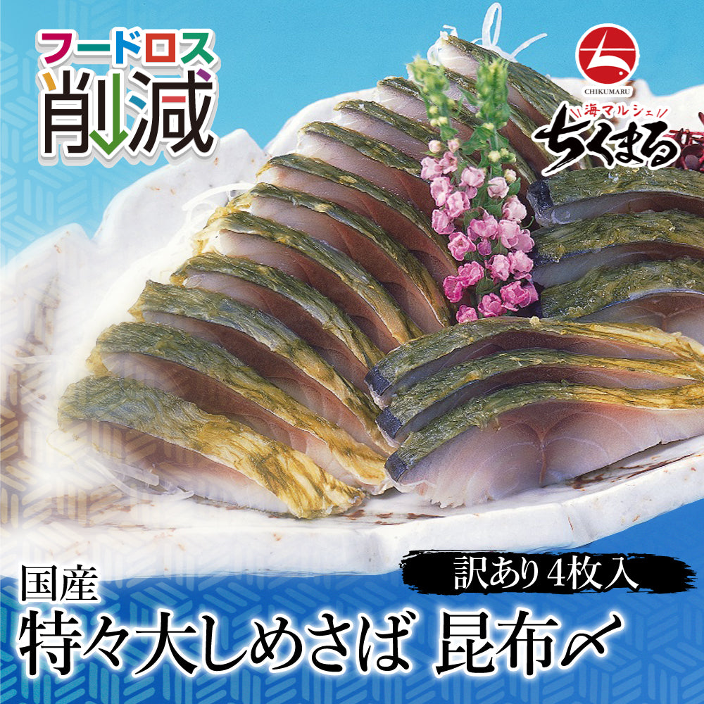 (w002-07)『赤札特価市』国産 特々大しめさば 昆布〆 4枚 大王さばと同じ原料【本州・四国エリア送料無料】赤字覚悟の在庫処分 訳あり特価