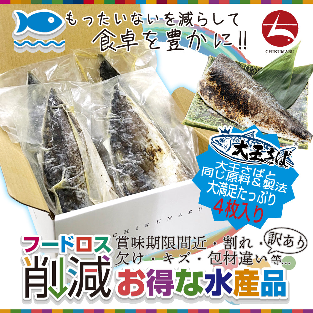 (w002-10)『赤札特価市』国産 特々大しめさば 炙り 4枚 大王さばと同じ原料【本州・四国エリア送料無料】赤字覚悟の在庫処分 訳あり特価
