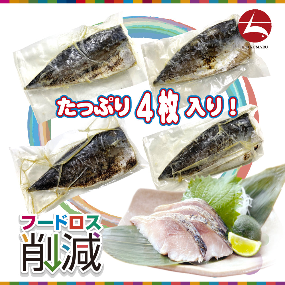(w002-10)『赤札特価市』国産 特々大しめさば 炙り 4枚 大王さばと同じ原料【本州・四国エリア送料無料】赤字覚悟の在庫処分 訳あり特価