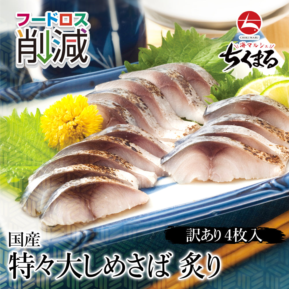 (w002-10)『赤札特価市』国産 特々大しめさば 炙り 4枚 大王さばと同じ原料【本州・四国エリア送料無料】赤字覚悟の在庫処分 訳あり特価