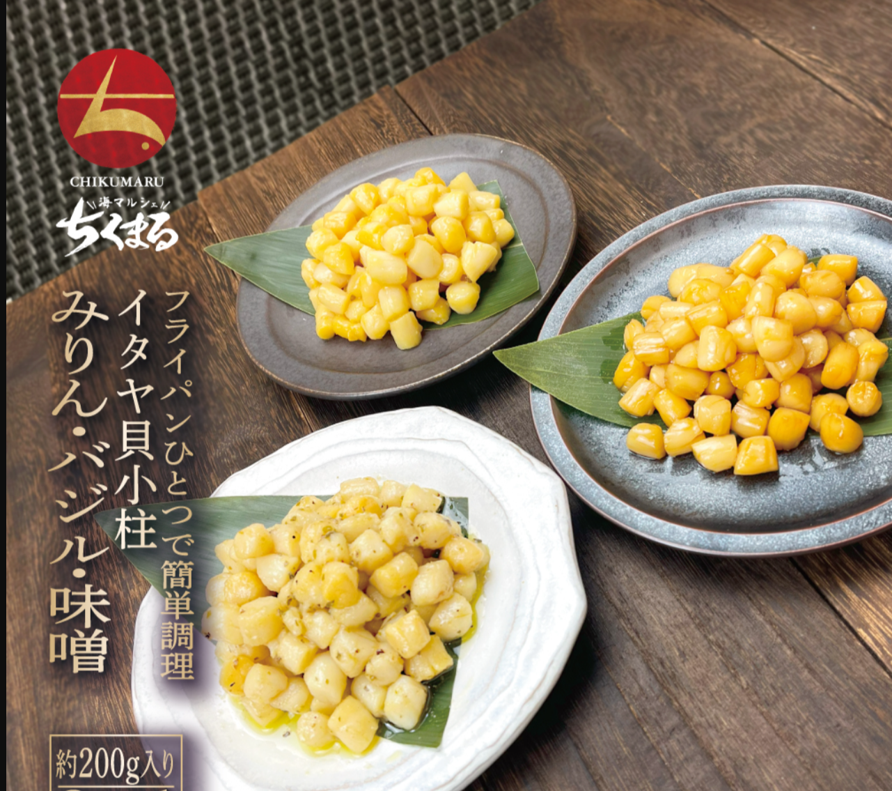 3種食べ比べ！フライパンひとつで簡単調理 イタヤ貝みりん・バジル・西京風味噌漬