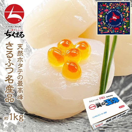 (a006-04)北海道 猿払産 ほたて貝柱 生食用 5Sサイズ 1kg