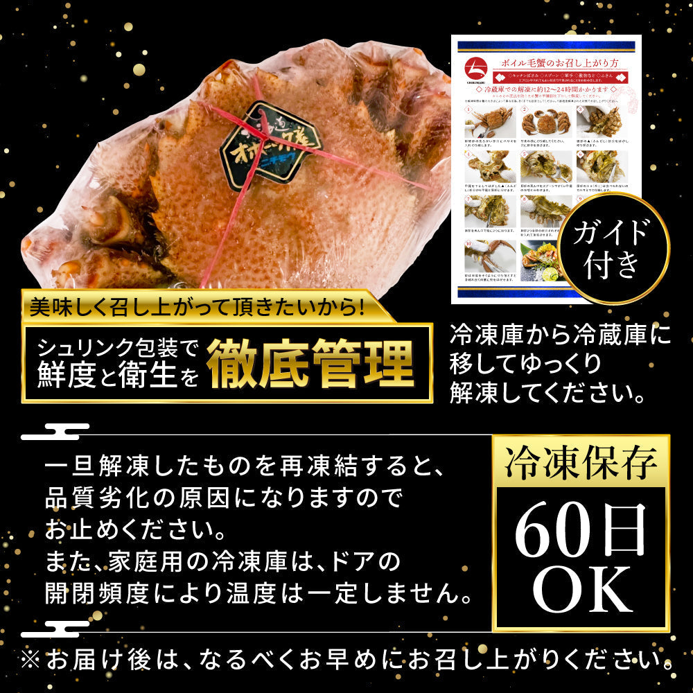 (a009-02)北海道産 浜茹で毛蟹(堅蟹) 約500g×1尾