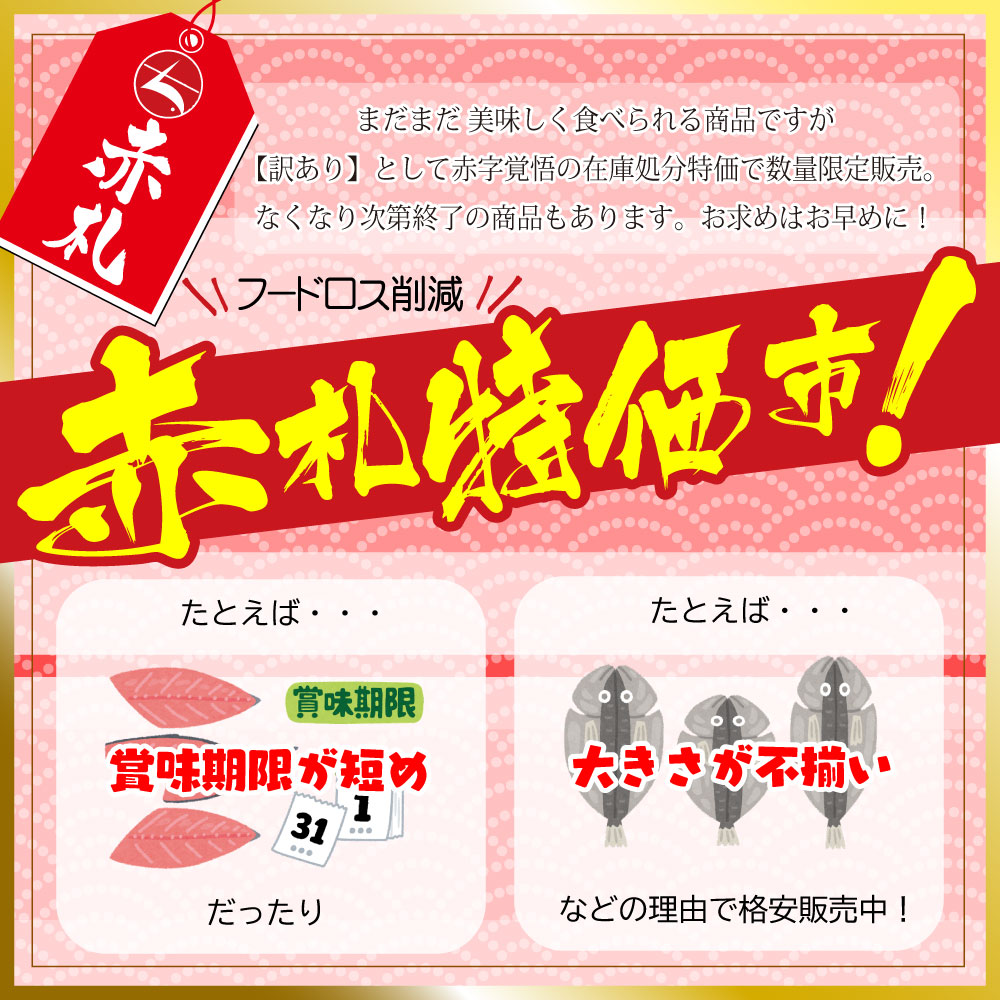 海マルシェちくまる】(w002-10)『赤札特価市』【赤字覚悟の在庫処分 訳