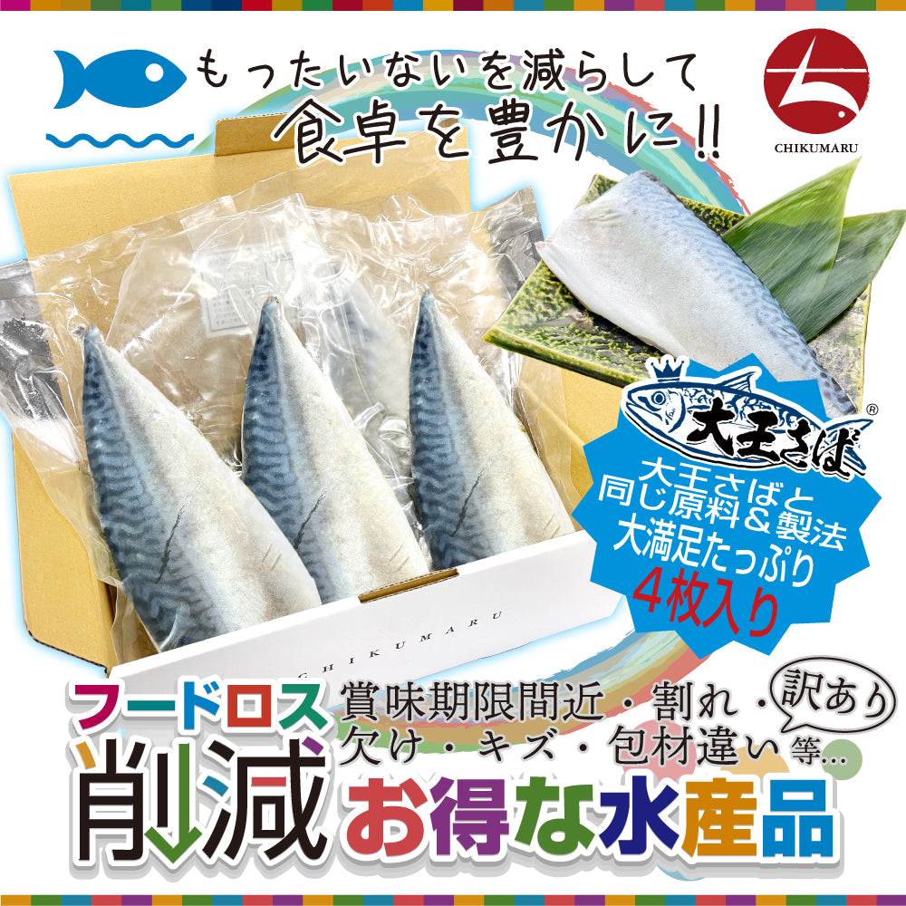 【海マルシェちくまる】(w002-06)『赤札特価市』【赤字覚悟の在庫処分 訳あり特価】国産 特々大しめさば プレーン 4枚  大王さばと同じ原料【本州・四国エリア送料無料】